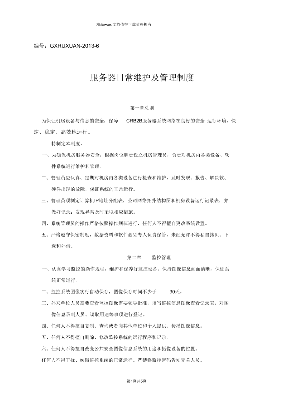 服务器日常维护及管理制度 2013年信息系统运行维护服务细则